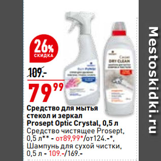 Акция - Средство для мытья стекол и зеркал Prosept Optic Crystal