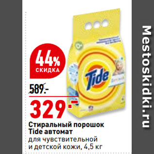 Акция - Стиральный порошок Tide автомат для чувствительной и детской кожи