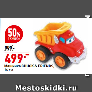 Акция - Машинка CHUCK & FRIENDS, 16 см