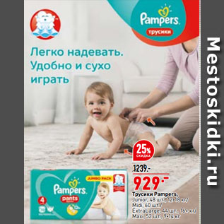 Акция - Трусики Pampers