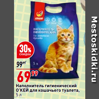 Акция - Наполнитель гигиенический О’КЕЙ для кошачьего туалета