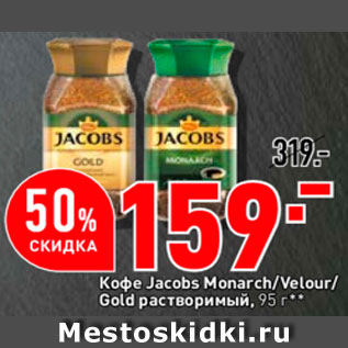 Акция - Кофе Jacobs