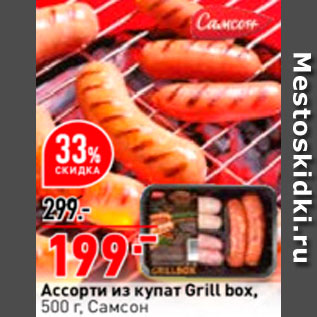 Акция - Ассорти из купат Grill box