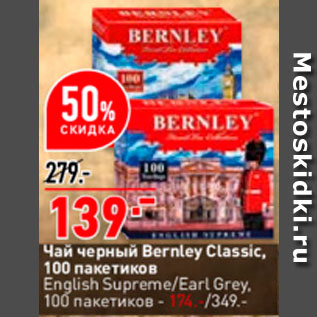 Акция - Чай Bernley Classic