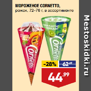 Акция - МОРОЖЕНОЕ CORNETTO, рожок