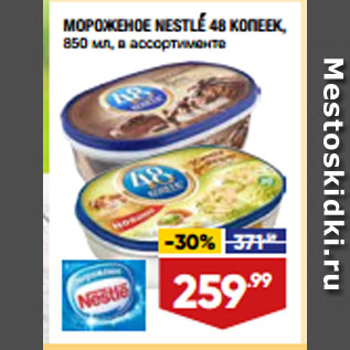 Акция - МОРОЖЕНОЕ NESTLE 48 КОПЕЕК