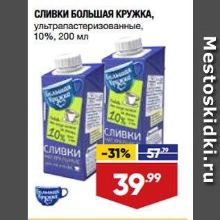 Акция - СЛИВКИ БОЛЬШАЯ КРУЖКА, ультрапастеризованные, 10%