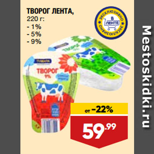 Акция - ТВОРОГ ЛЕНТА, 1%/ 5%/ 9%