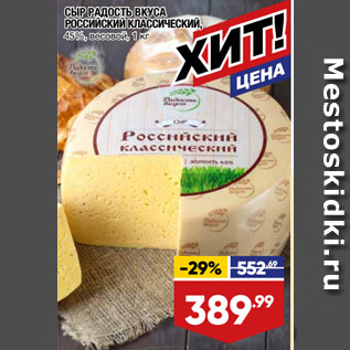 Акция - СЫР РАДОСТЬ ВКУСА РОССИЙСКИЙ КЛАССИЧЕСКИЙ, 45%