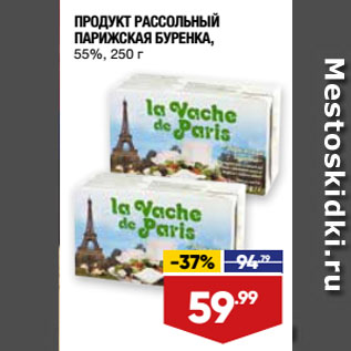 Акция - ПРОДУКТ РАССОЛЬНЫЙ ПАРИЖСКАЯ БУРЕНКА, 55%