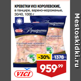 Акция - КРЕВЕТКИ VICI КОРОЛЕВСКИЕ, в панцире, варено-мороженые, 30/40