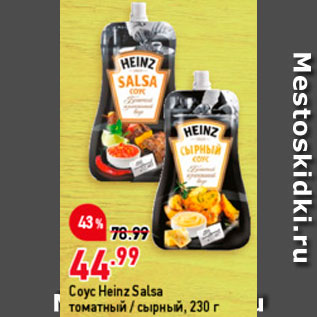 Акция - Соус Heinz Salsa