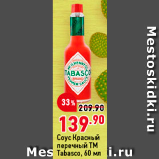 Акция - Соус Tabasco