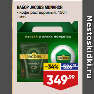 Акция - НАБОР JACOBS MONARCH кофе растворимый, 150 г + мяч