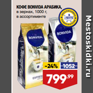 Акция - КОФЕ BONVIDA АРАБИКА, в зернах