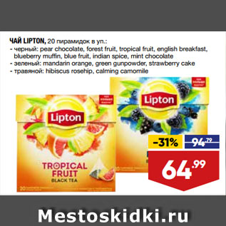 Акция - ЧАЙ LIPTON