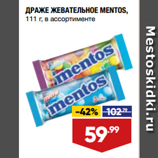 Акция - ДРАЖЕ ЖЕВАТЕЛЬНОЕ MENTOS