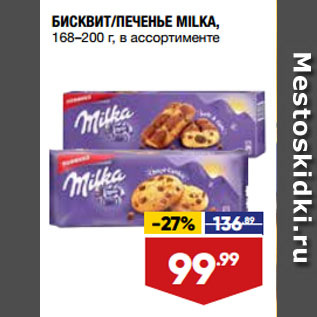 Акция - БИСКВИТ/ПЕЧЕНЬЕ MILKA