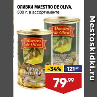 Акция - ОЛИВКИ MAESTRO DE OLIVA