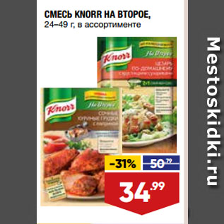 Акция - СМЕСЬ KNORR НА ВТОРОЕ