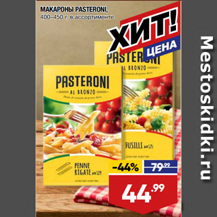 Акция - МАКАРОНЫ PASTERONI