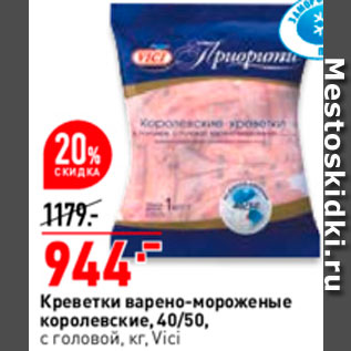 Акция - Креветки Королевские 40/50