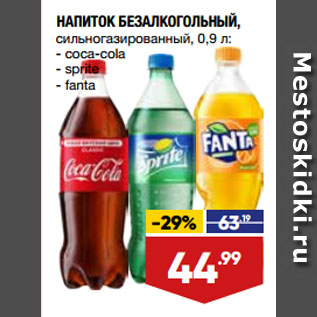 Акция - НАПИТОК БЕЗАЛКОГОЛЬНЫЙ, сильногазированный, coca-cola/ sprite/ fanta