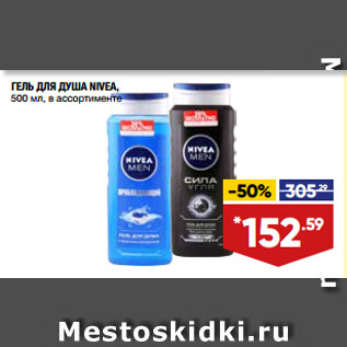 Акция - ГЕЛЬ ДЛЯ ДУША NIVEA