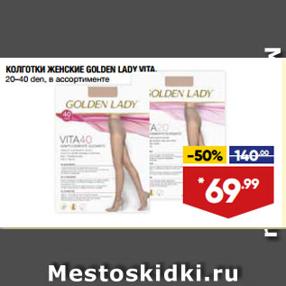 Акция - КОЛГОТКИ ЖЕНСКИЕ GOLDEN LADY VITA, 20–40 den