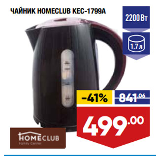 Акция - ЧАЙНИК HOMECLUB KEC-1799A