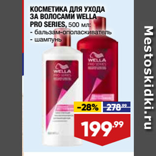 Акция - КОСМЕТИКА ДЛЯ УХОДА ЗА ВОЛОСАМИ WELLA PRO SERIES, бальзам-ополаскиватель/ шампунь