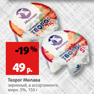 Акция - Творог Милава 5%