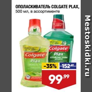 Акция - ОПОЛАСКИВАТЕЛЬ COLGATE PLAX