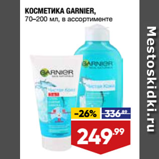 Акция - КОСМЕТИКА GARNIER