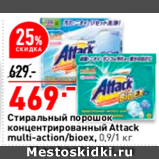 Акция - Стиральный порошок Attack