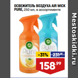 Акция - ОСВЕЖИТЕЛЬ ВОЗДУХА AIR WICK PURE