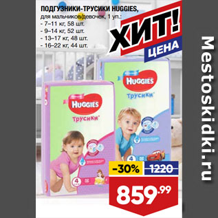 Акция - ПОДГУЗНИКИ-ТРУСИКИ HUGGIES, для мальчиков/девочек