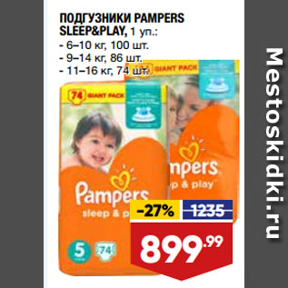 Акция - ПОДГУЗНИКИ PAMPERS SLEEP&PLAY