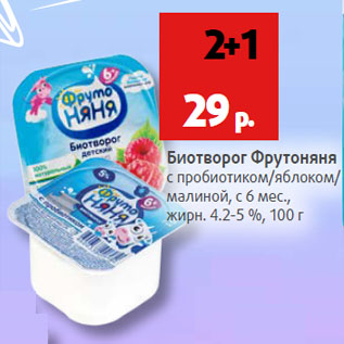 Акция - Биотворог Фрутоняня