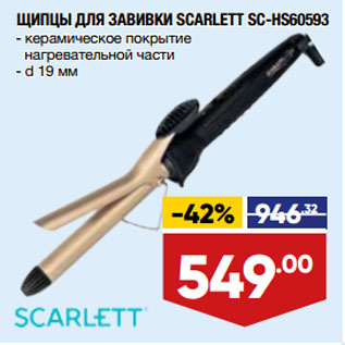 Акция - ЩИПЦЫ ДЛЯ ЗАВИВКИ SCARLETT SC-HS60593