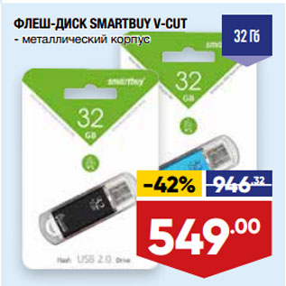 Акция - ФЛЕШ-ДИСК SMARTBUY V-CUT