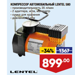 Акция - КОМПРЕССОР АВТОМОБИЛЬНЫЙ LENTEL 580