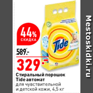 Акция - Стиральный порошок Tide