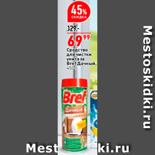 Акция - Средство для чистки Bref