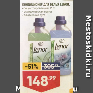 Акция - КОНДИЦИОНЕР ДЛЯ БЕЛЬЯ LENOR, концентрированный скандинавская весна/ альпийские луга