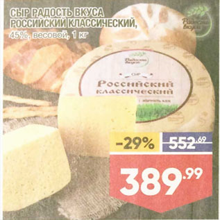 Акция - СЫР РАДОСТЬ ВКУСА РОССИЙСКИЙ КЛАССИЧЕСКИЙ, 45%