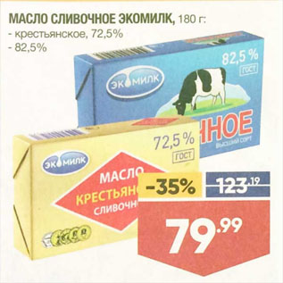 Акция - МАСЛО СЛИВОЧНОЕ ЭКОМИЛК, крестьянское, 72,5%/82,5%