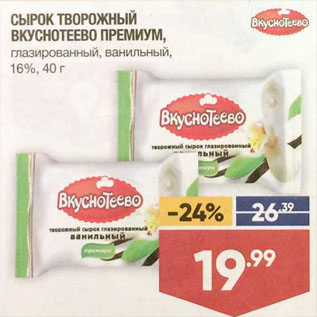 Акция - СЫРОК ТВОРОЖНЫЙ ВКУСНОТЕЕВО ПРЕМИУМ, глазированный, ванильный, 16%