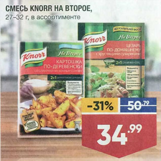 Акция - СМЕСЬ KNORR НА ВТОРОЕ