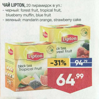 Акция - Чай LIPTON